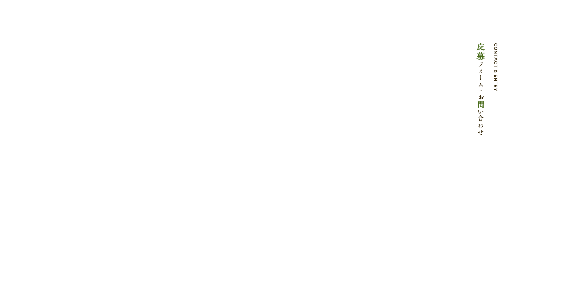 応募フォーム・お問い合わせ